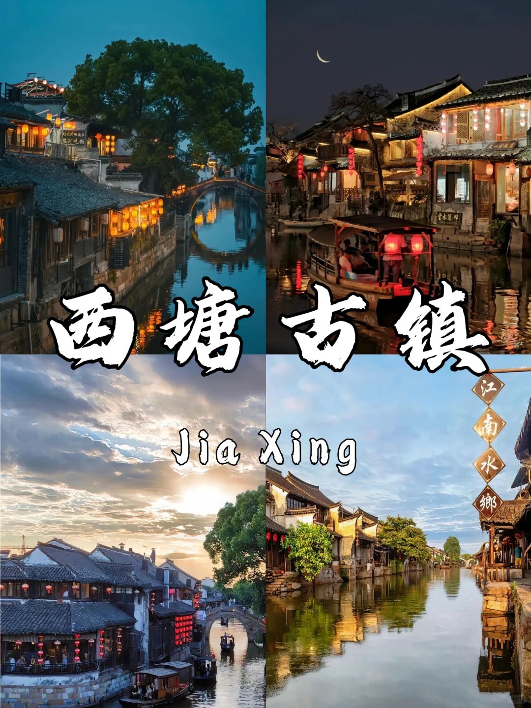 🏮 嘉兴必打卡9大景点｜江南水乡避坑指南