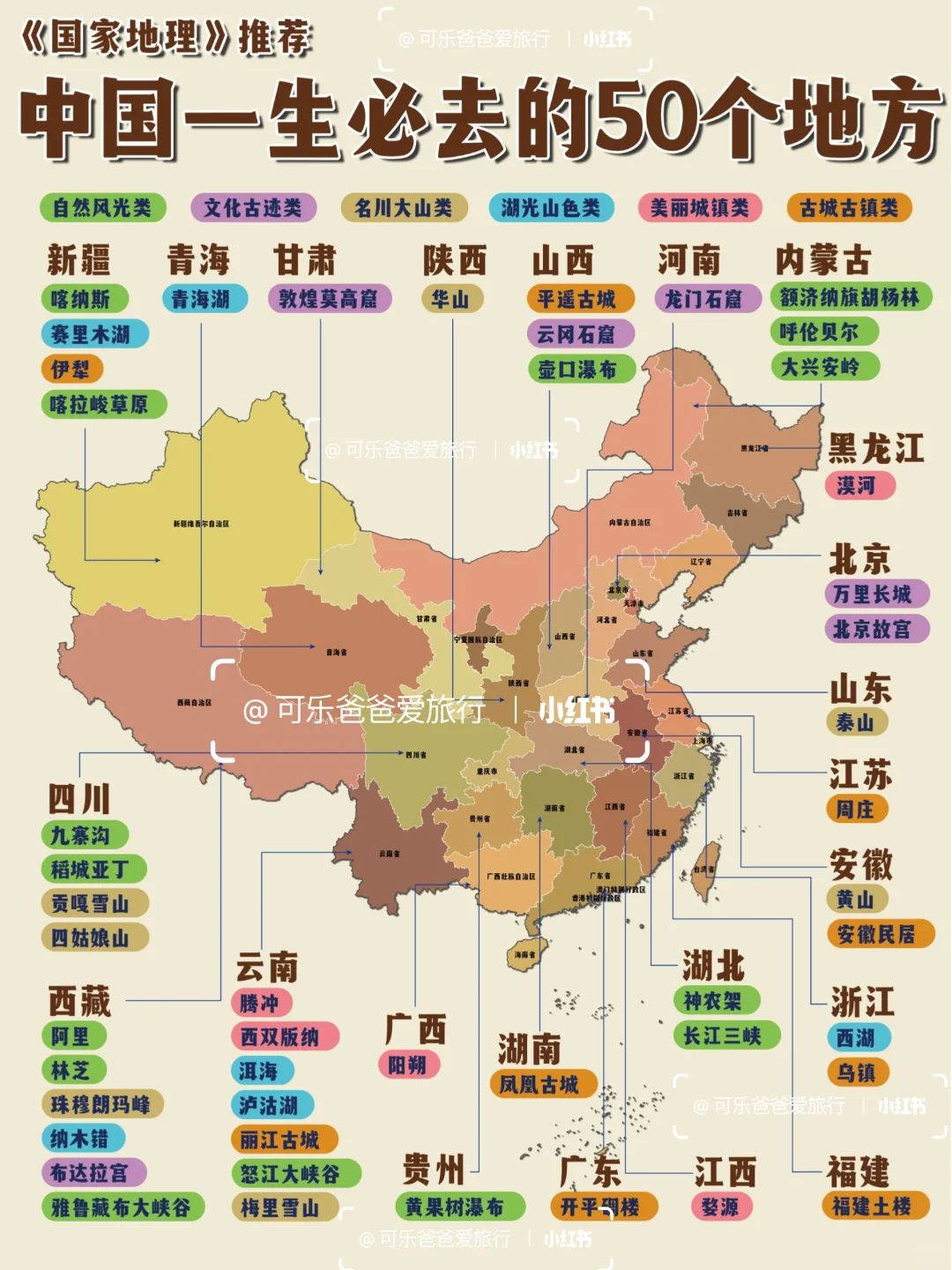 中国一生必去的50个地方，少去哪个都遗憾❗