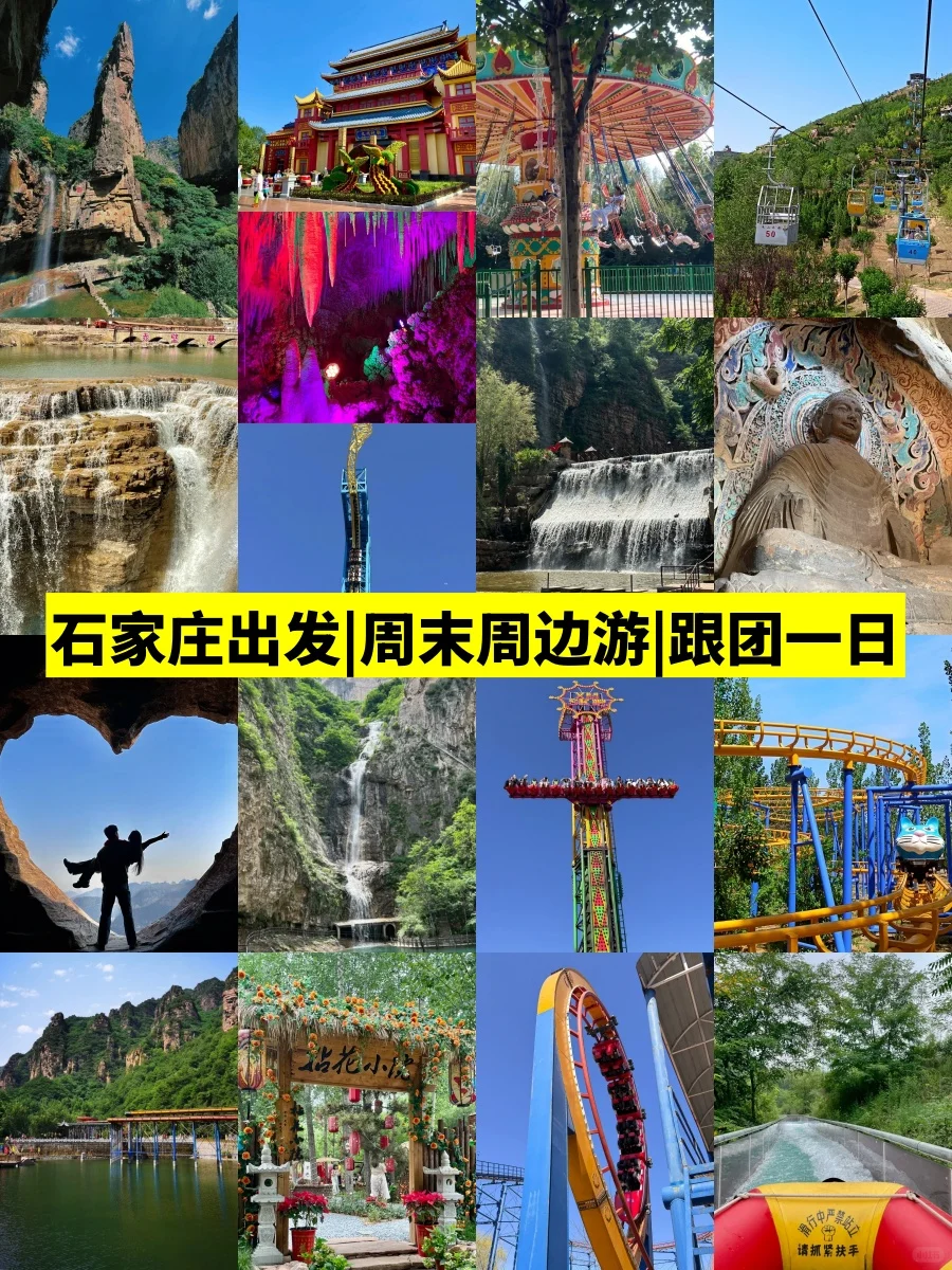 玩疯了‼️石家庄出发一日直达🚗周末去玩