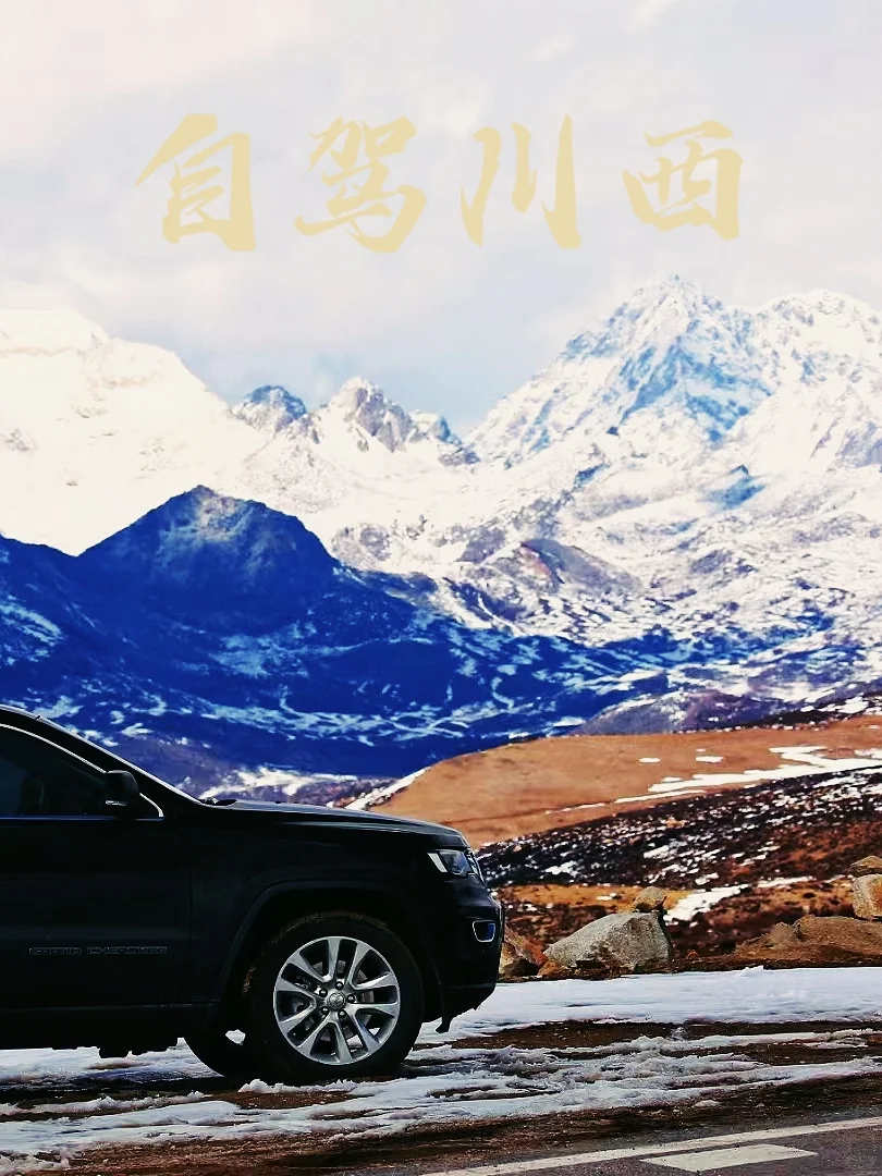 成都旅游，一定要租车🚗自驾一次川西！