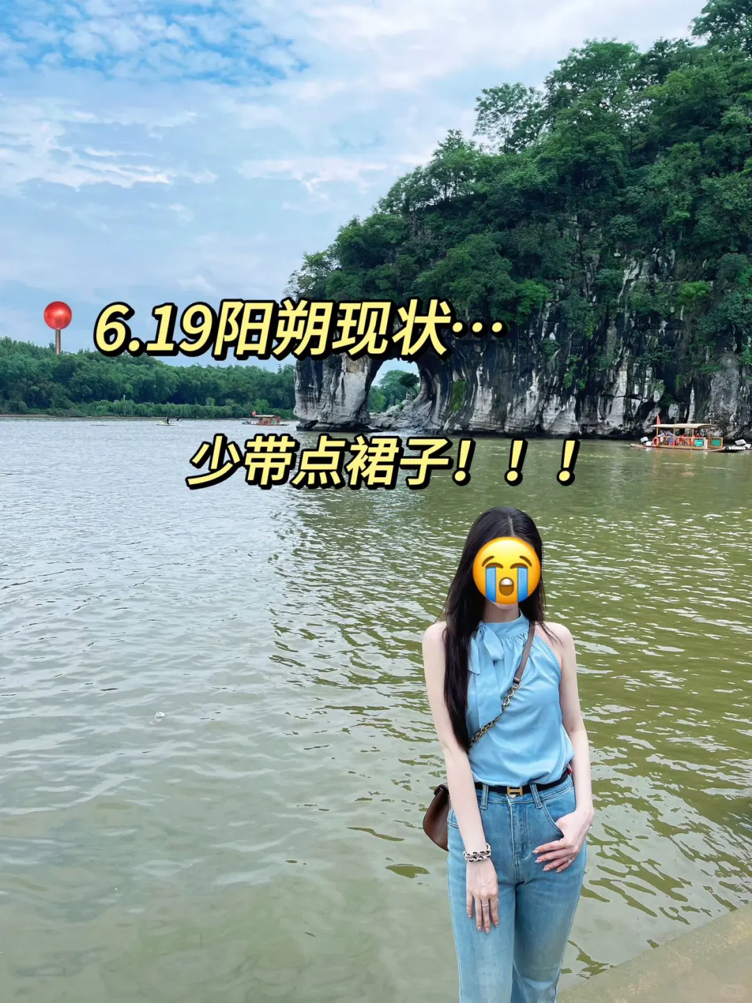 6.19📍阳朔已回！再也不听小🍠乱说了