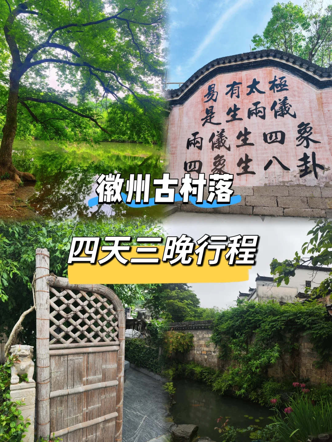 徽州古村四天三晚行程分享