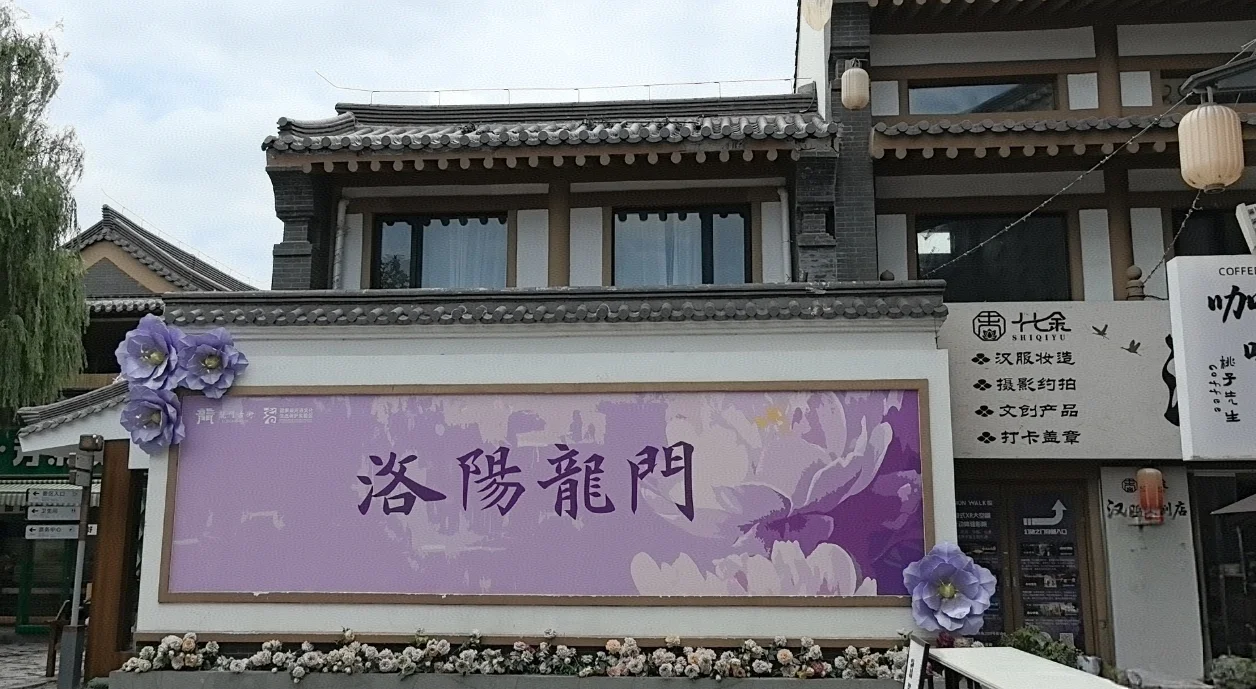 洛阳，一眼千年