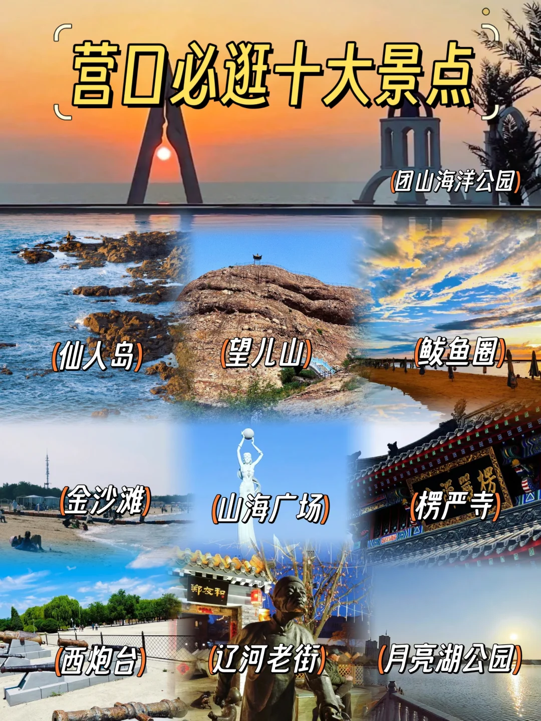 辽宁营口必逛十大景点推荐~