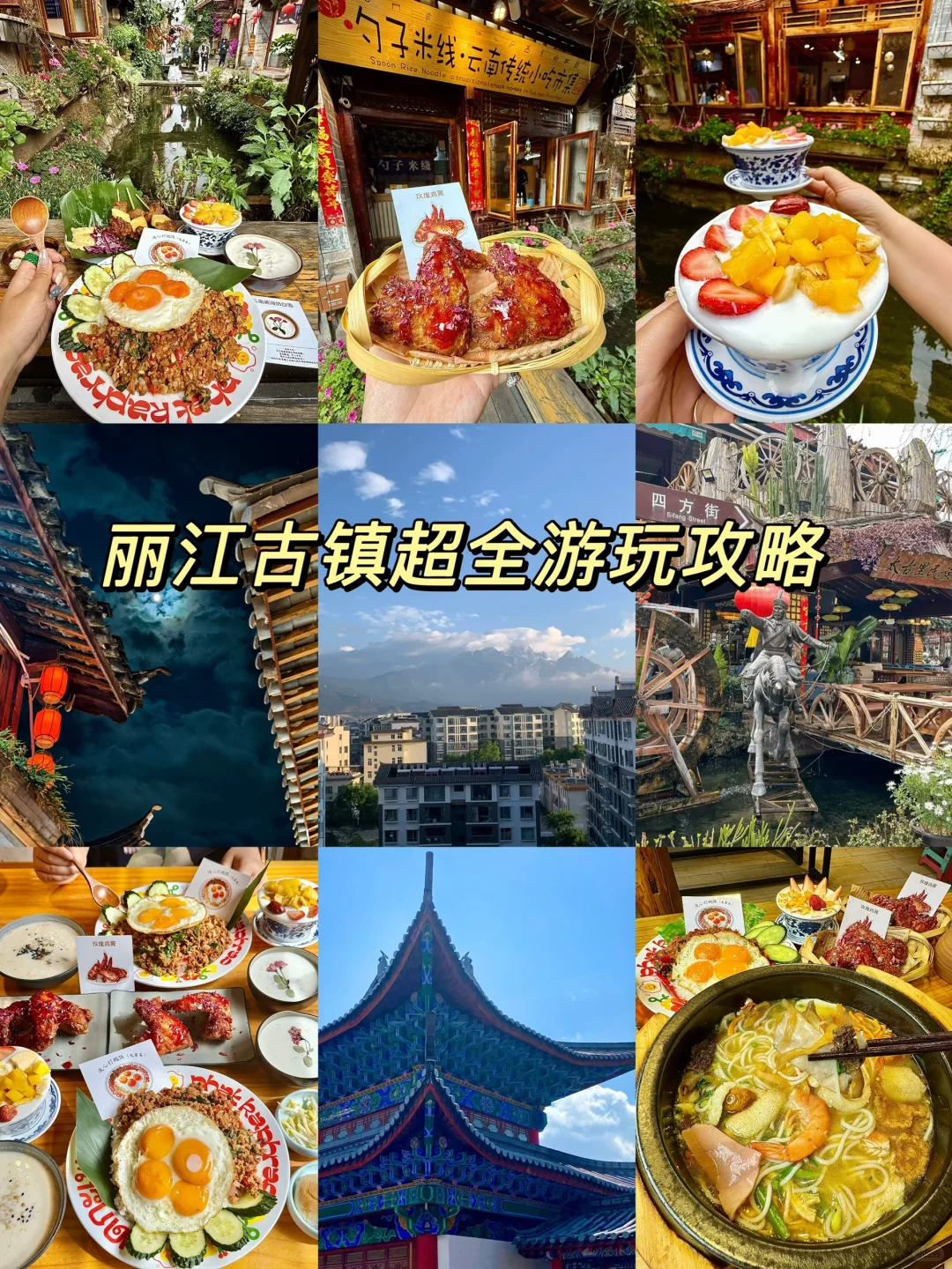 丽江古镇超全游玩攻略，吃玩住行一篇搞定！