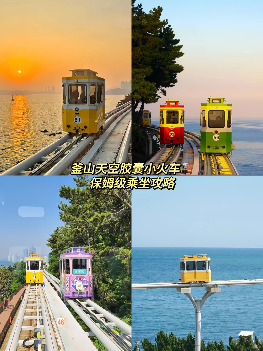 釜山胶囊小火车攻略!错过真后悔一万年!