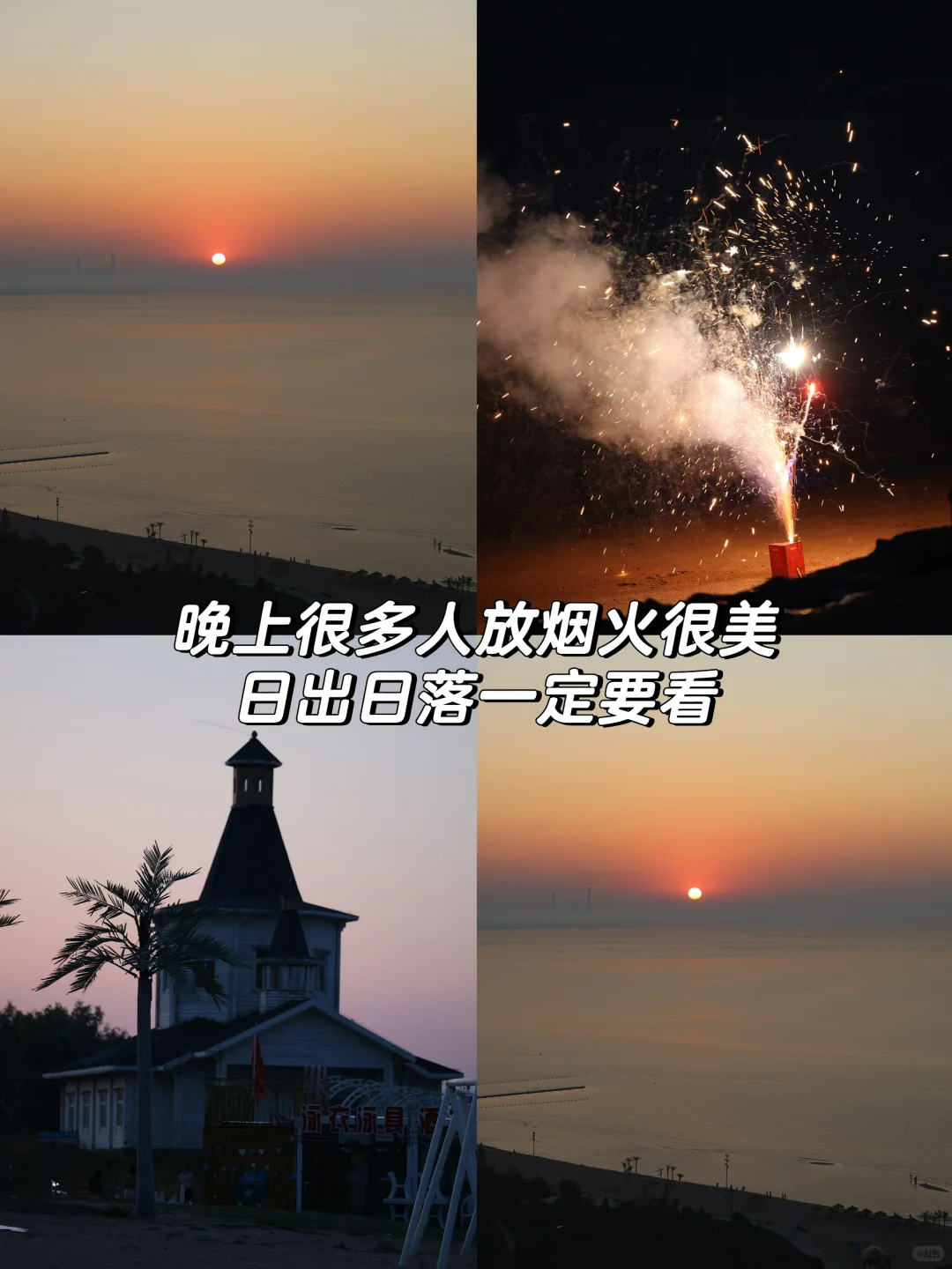 暑假东戴河游玩攻略，不踩雷保姆级分享