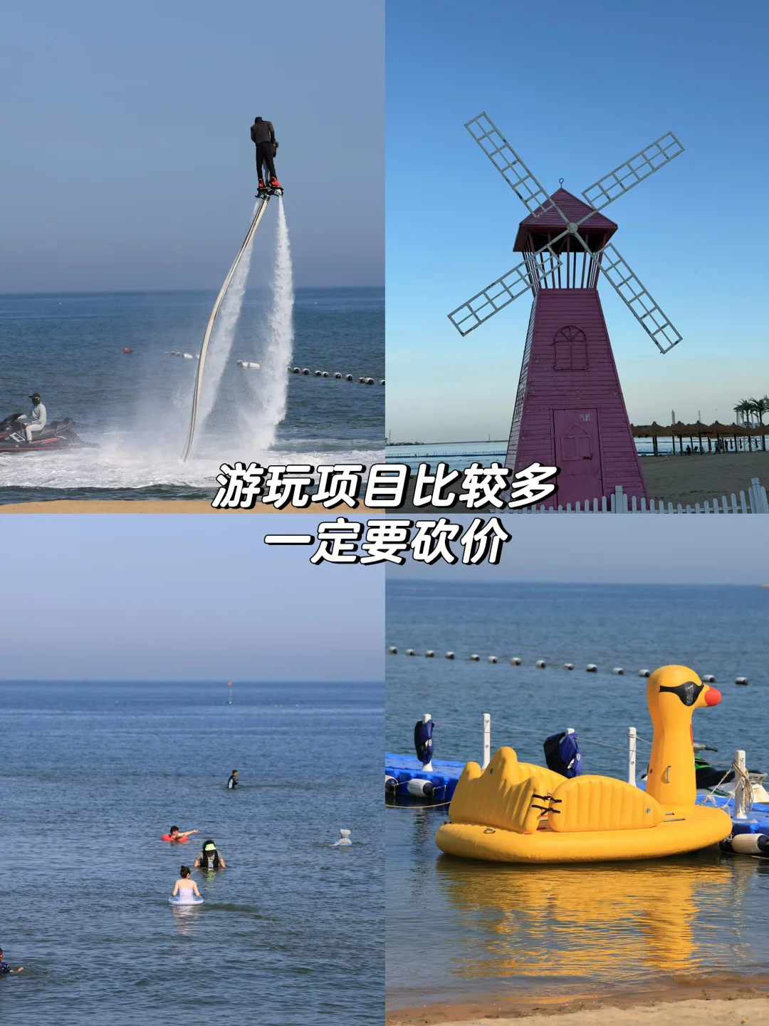 暑假东戴河游玩攻略，不踩雷保姆级分享