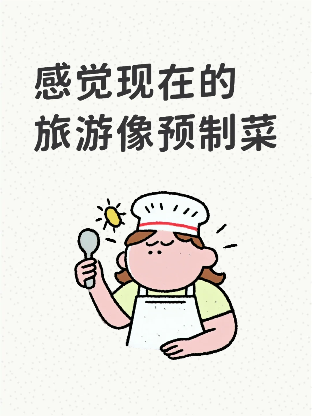 没有人觉得现在旅游很像预制菜吗？