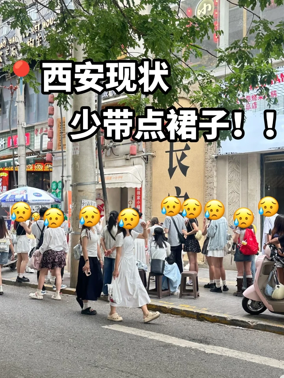 📍6.25西安旅游已回。。我是真的崩溃了😫 刚