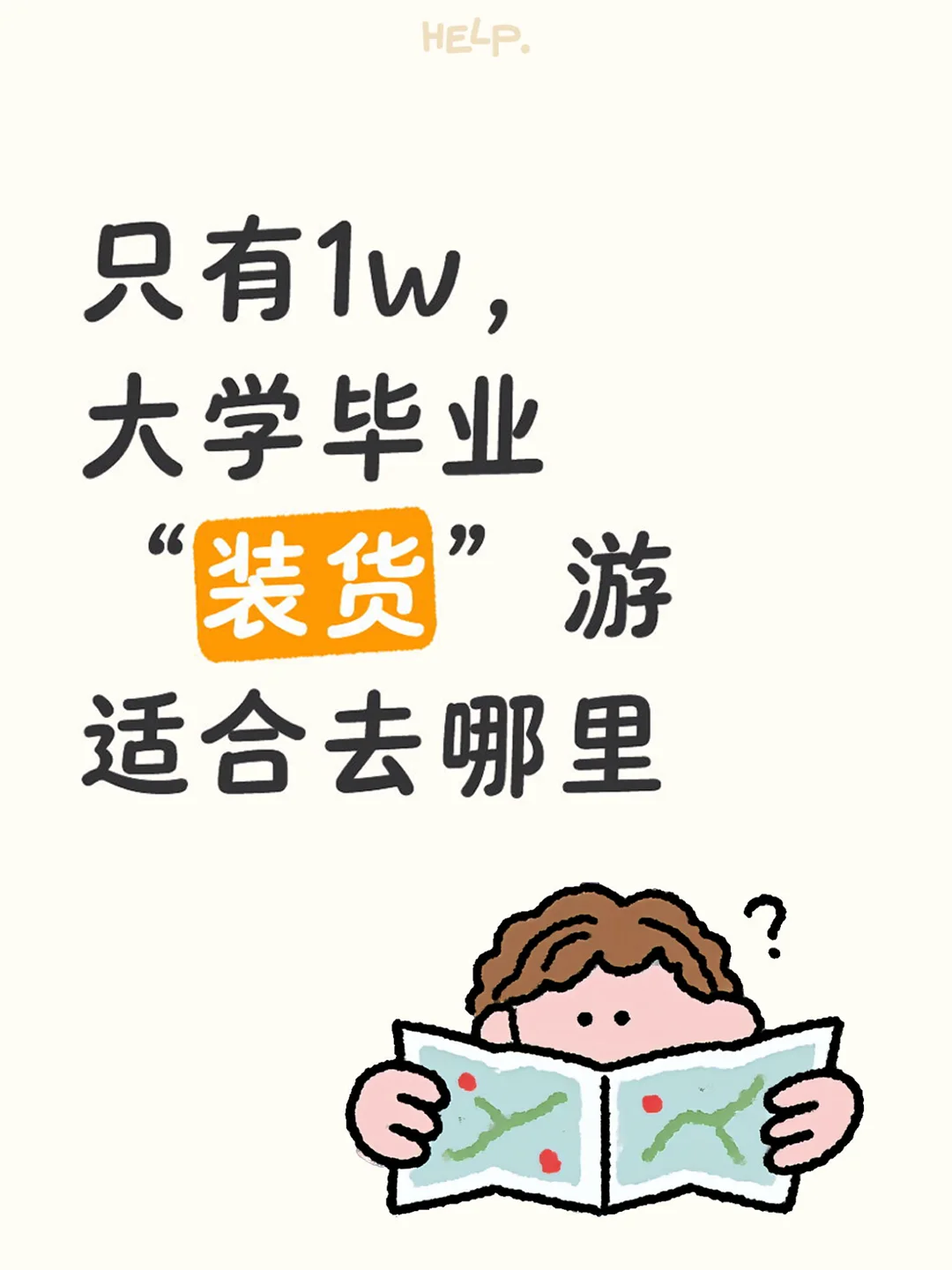 【毕业旅行1w预算攻略】拯救选择困难症！