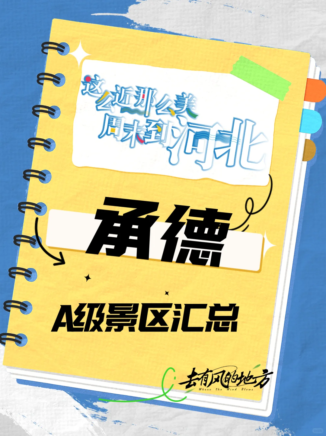 承德A级景区汇总