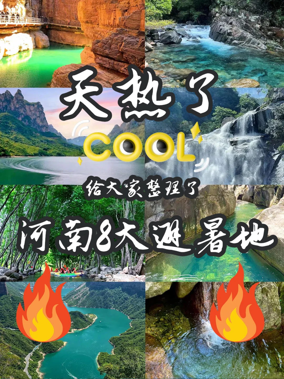 🔥 天热了，来河南避暑吧🔥宝藏攻略