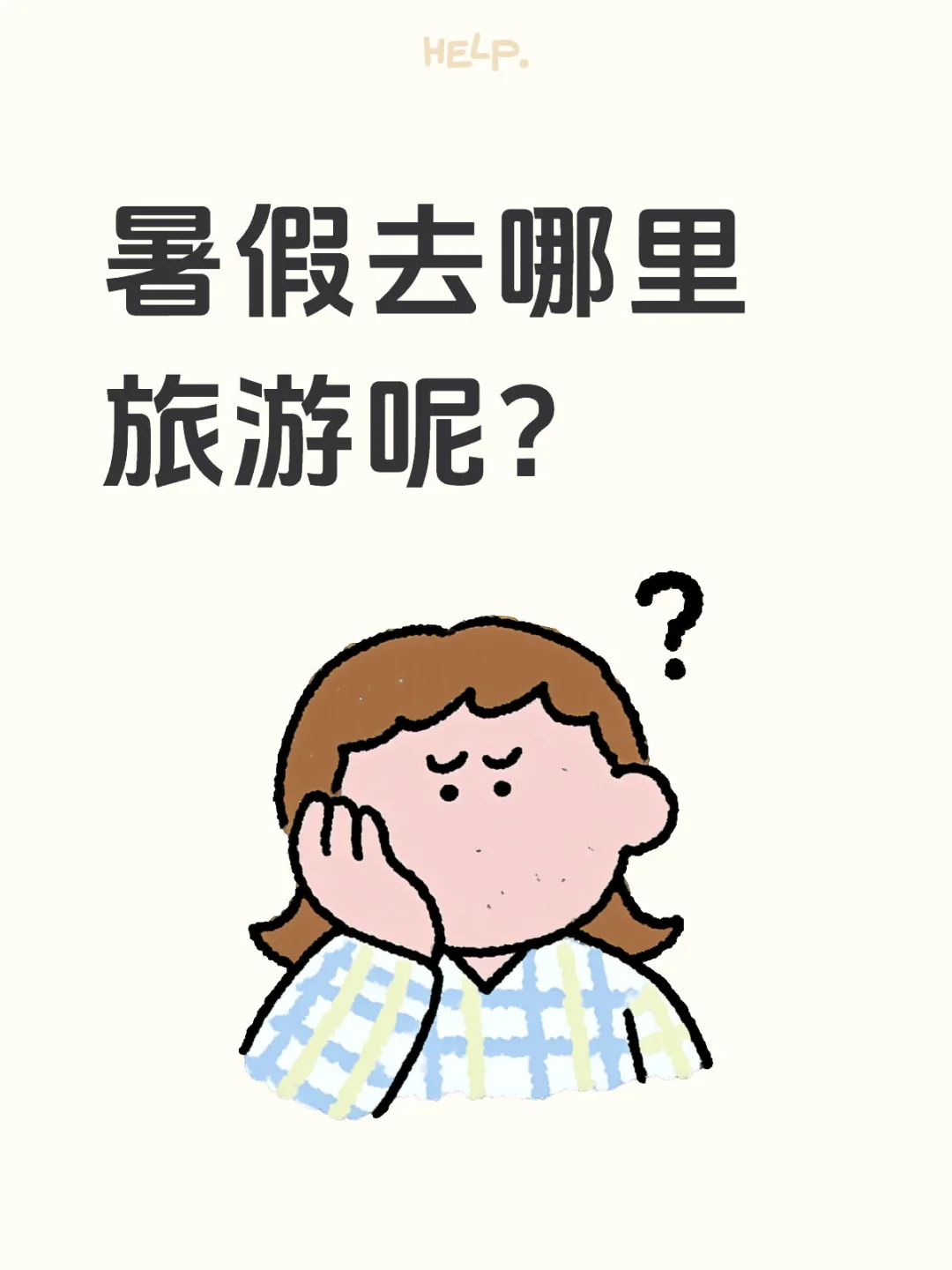 暑假去哪里旅游呢？