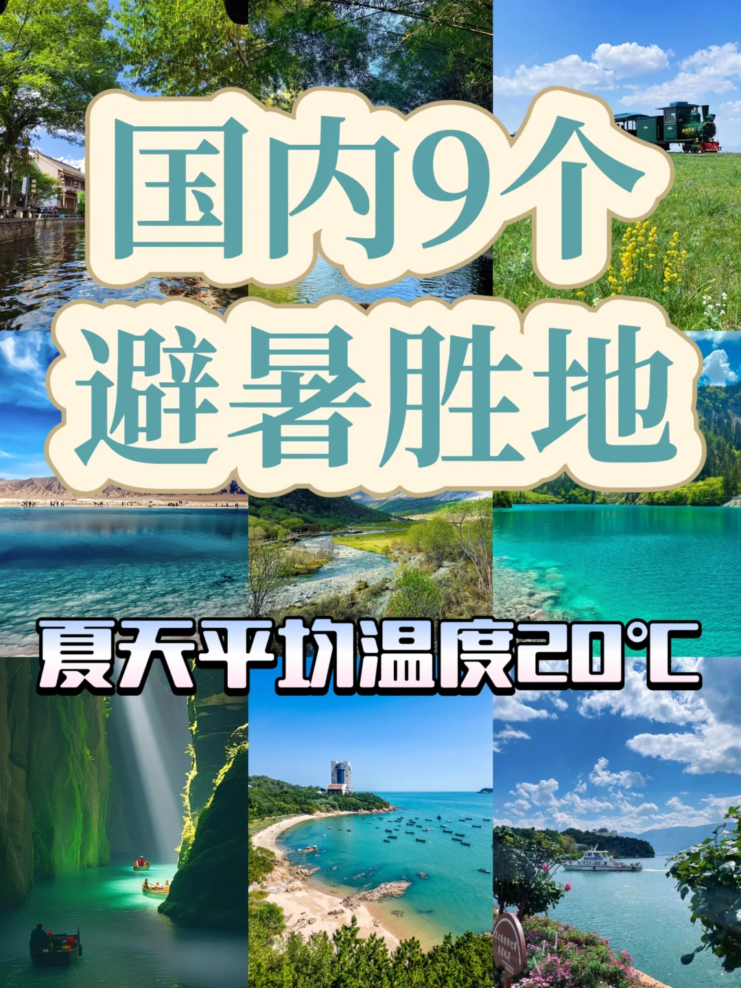 这9个避暑胜地！哪个是你心中的top1