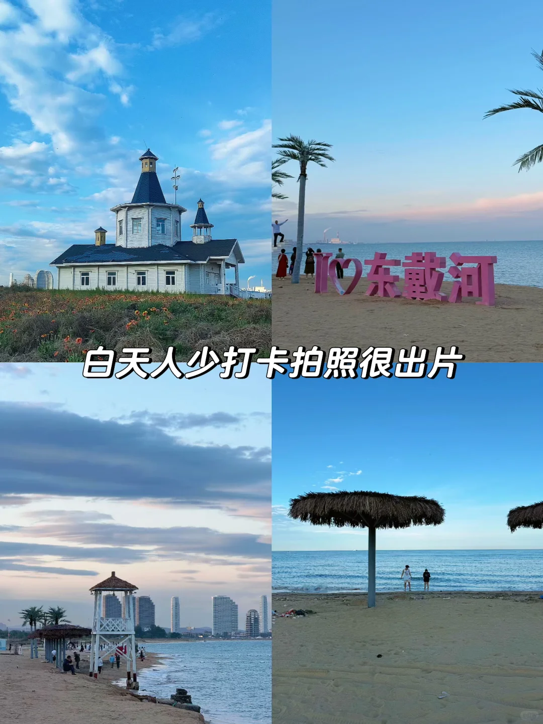 暑假东戴河游玩攻略，不踩雷保姆级分享