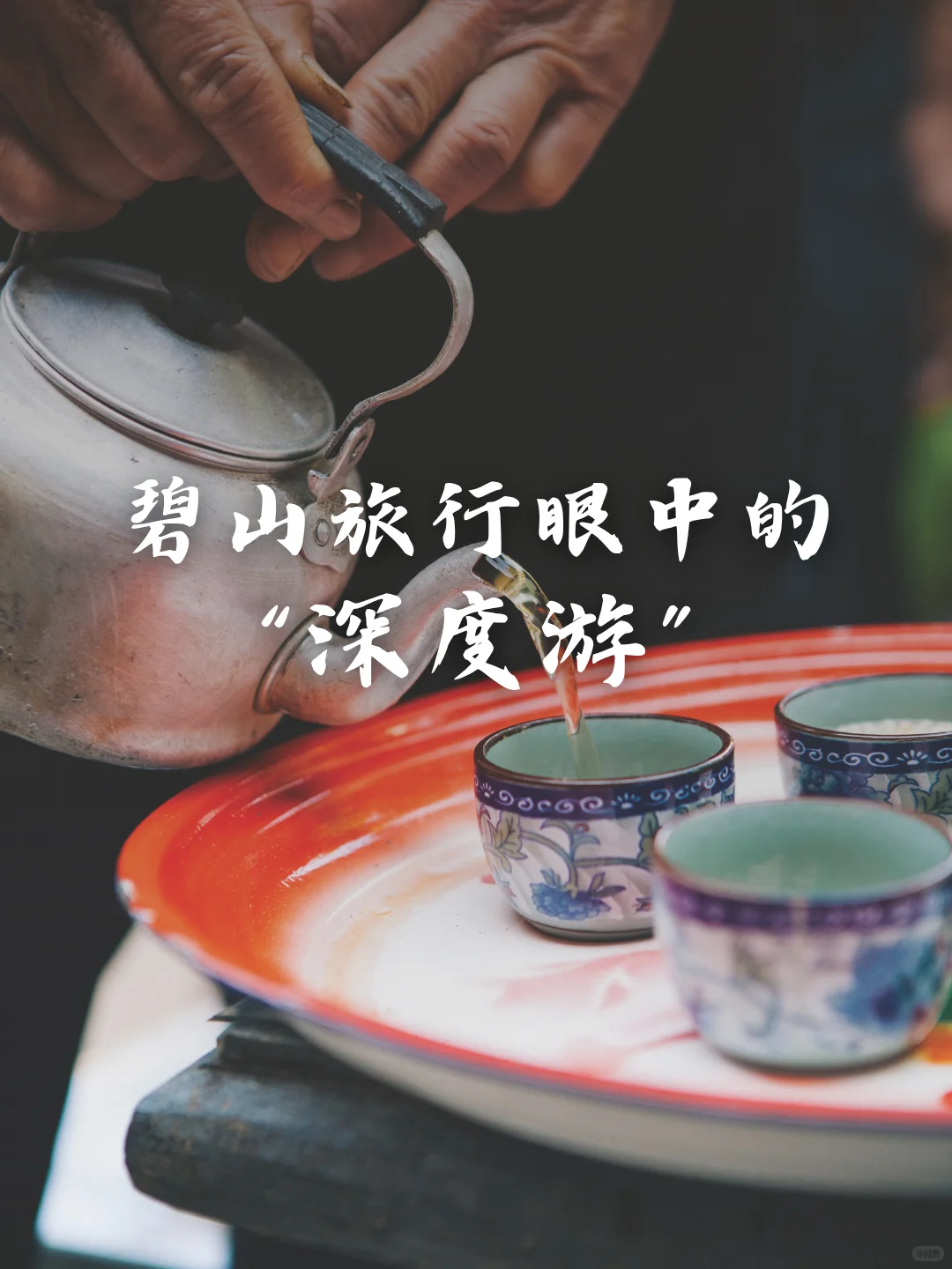 碧山说 | 深度游,是让“故事感”满载而归