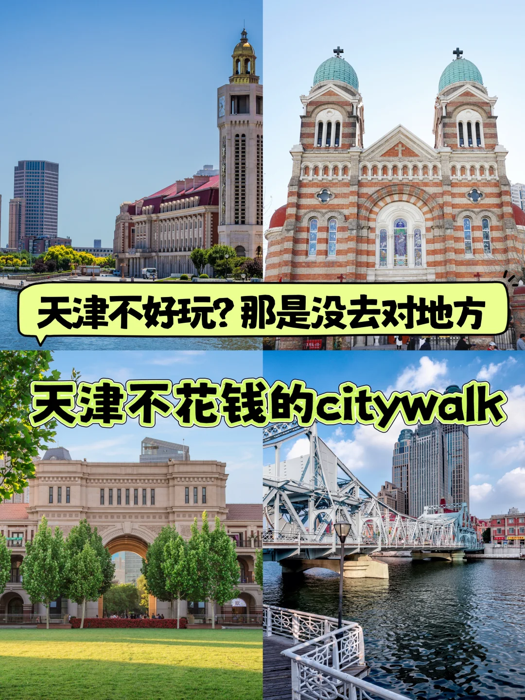 全部免费，天津这6个好玩景点不去亏大了！