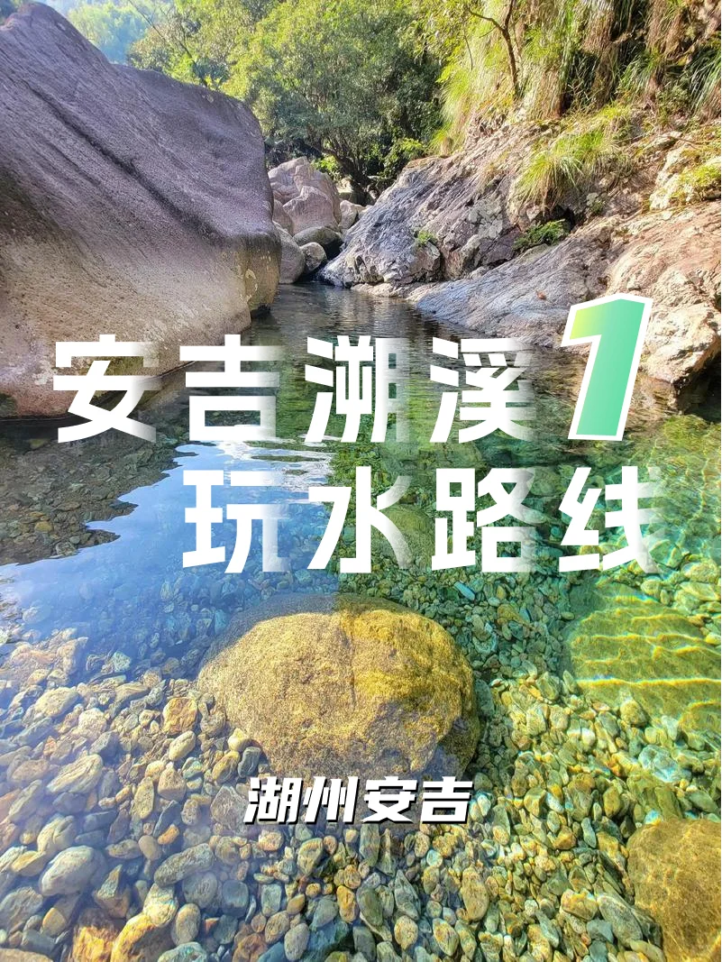 夏季最正确的打开方式--安吉溯溪玩水
