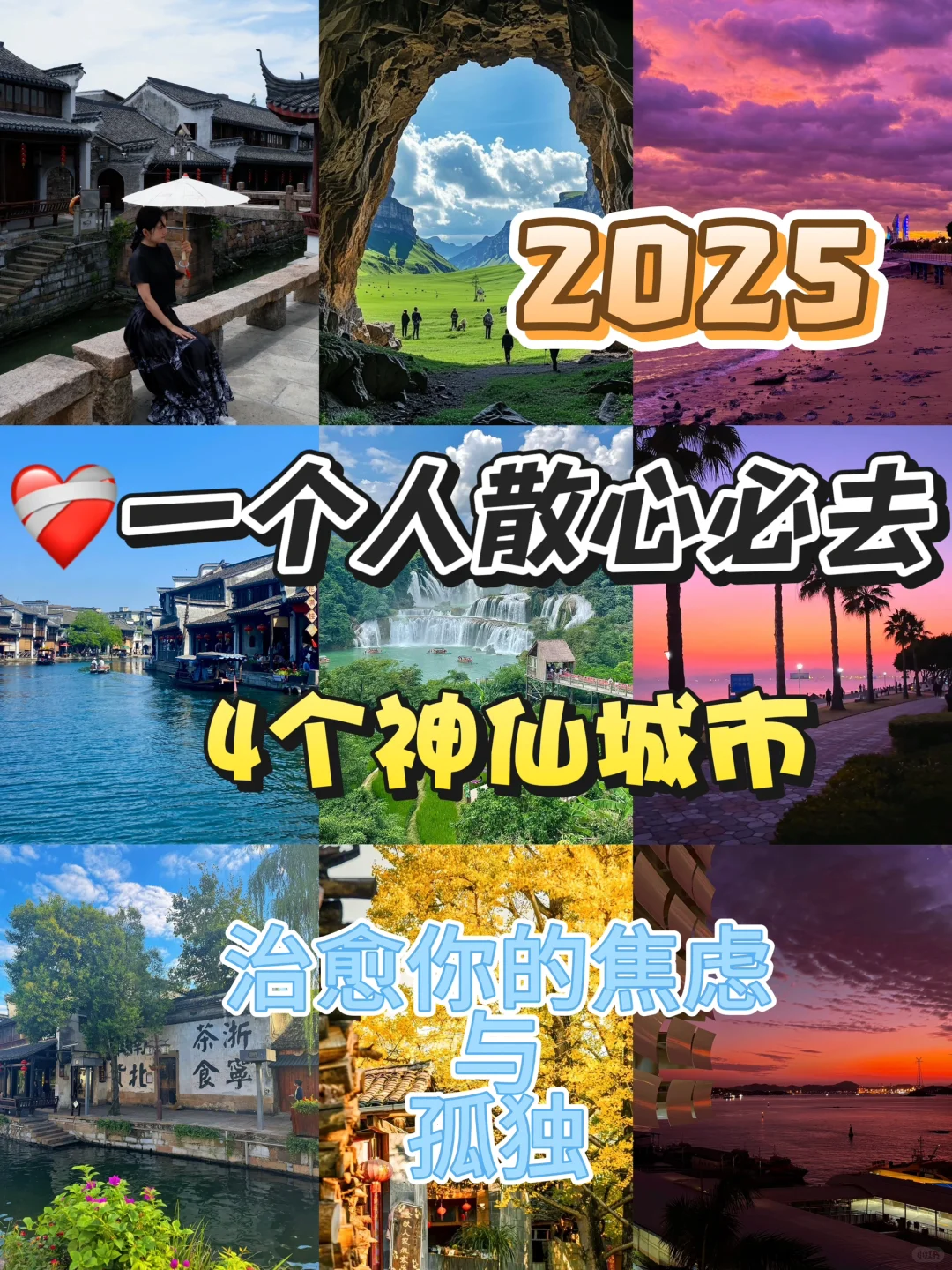 2025，❤️‍🩹一个人散心必去的4个神仙城市
