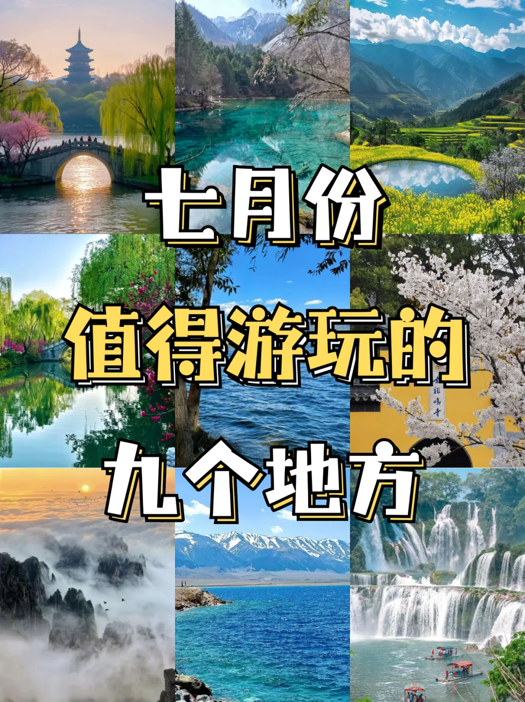 七月份值得游玩的9个宝藏地