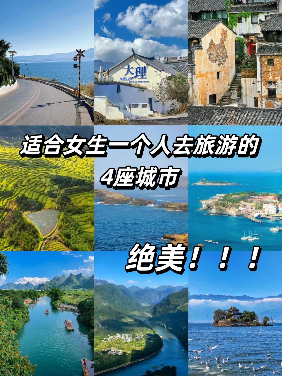 适合女生一个人去旅游的城市！！！