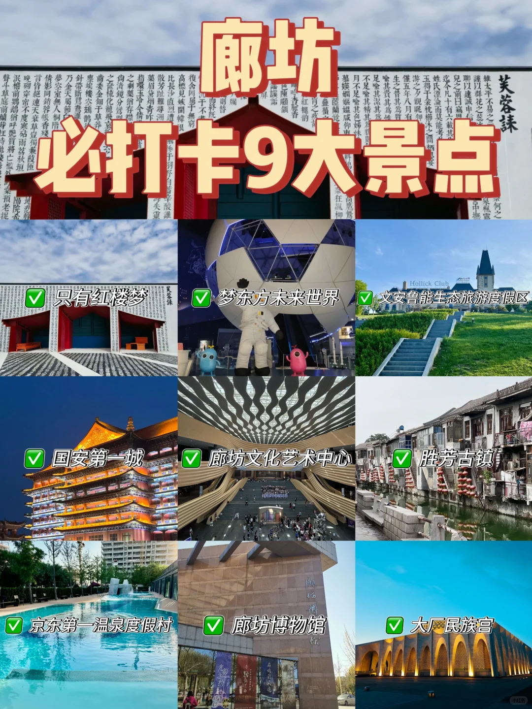 廊坊必打卡9大景点❗❗ 建议收藏✨