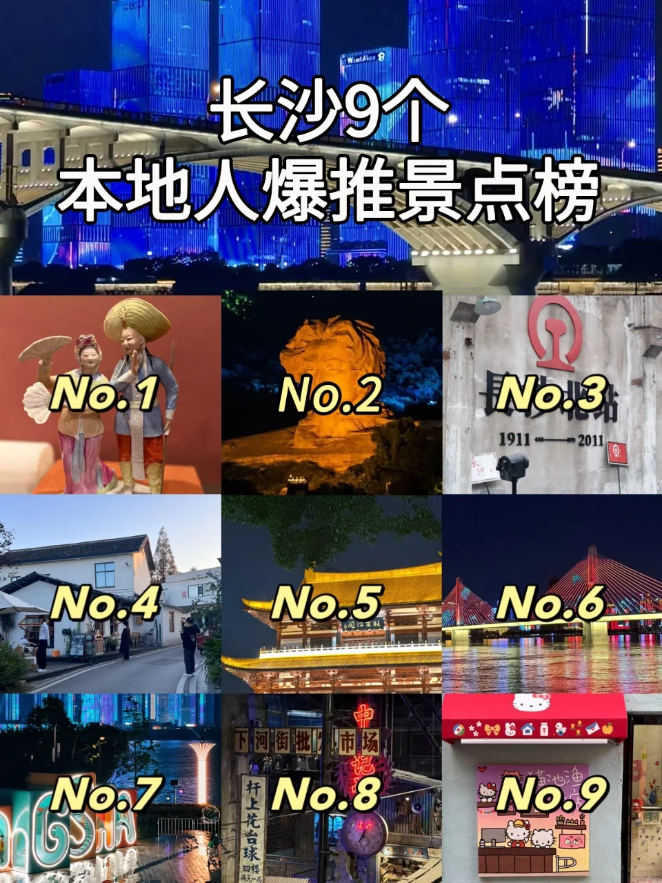 强烈推荐❗❗长沙旅游必打卡的9⃣个景点🔥