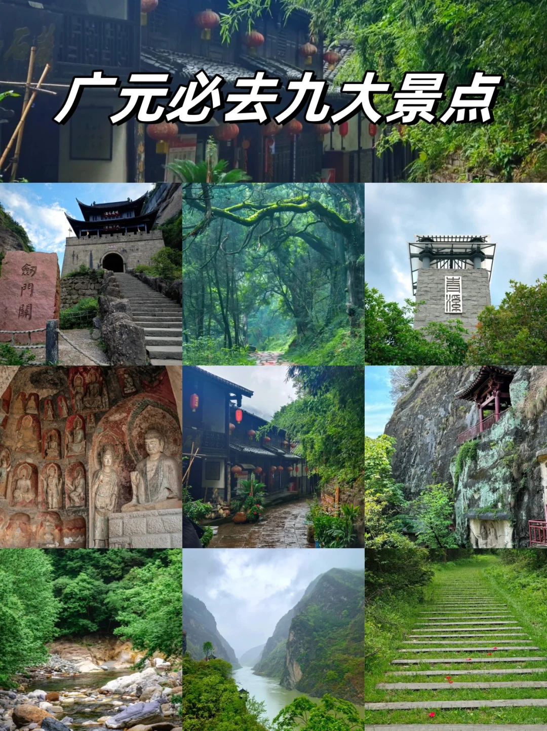 ✨广元9个必打卡景点！