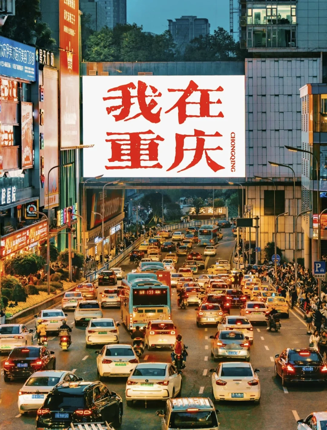 这里是魂牵梦绕的山城