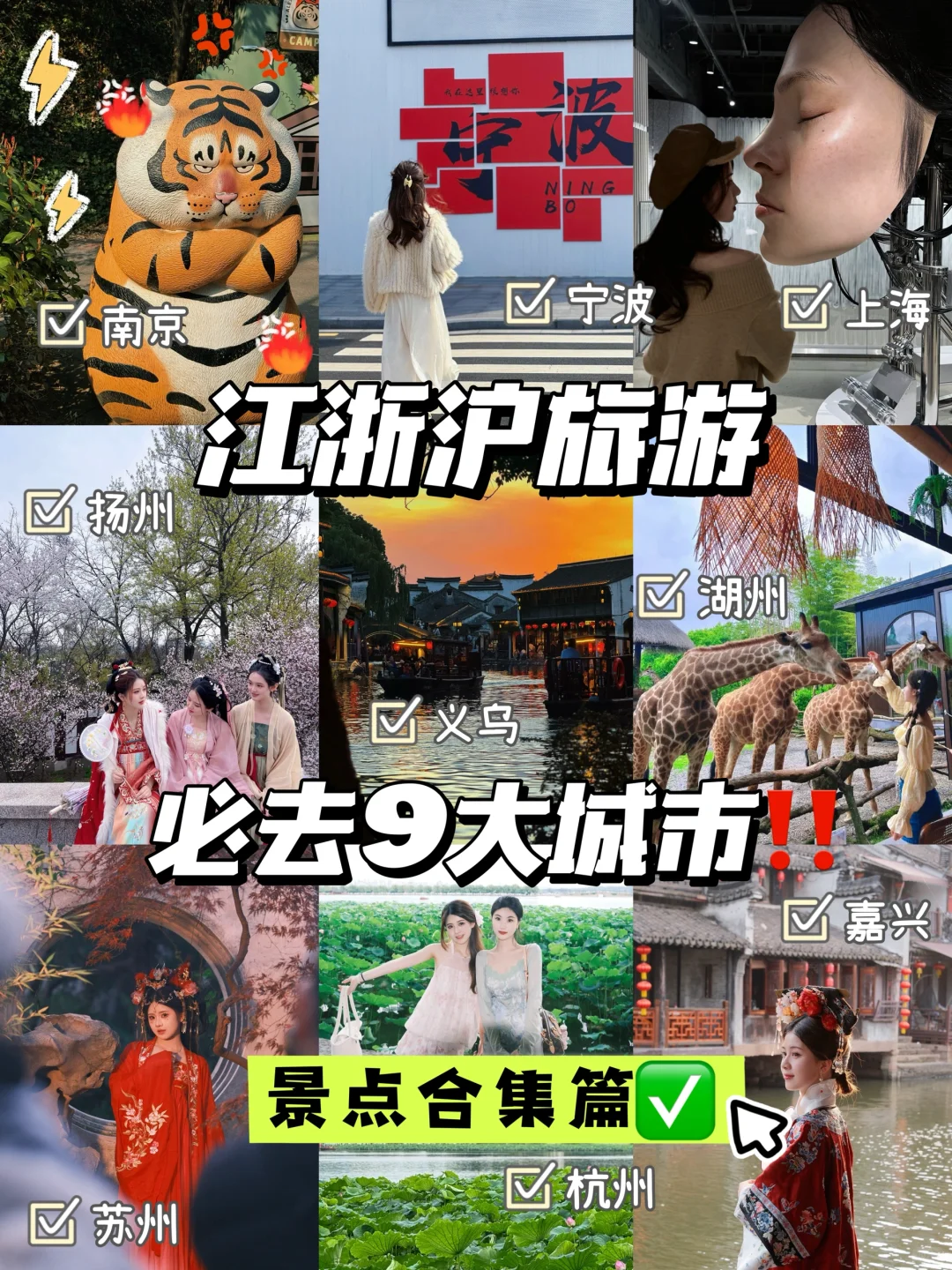 【江浙沪旅游📍】必去9️⃣大城市‼️景点合集篇✅