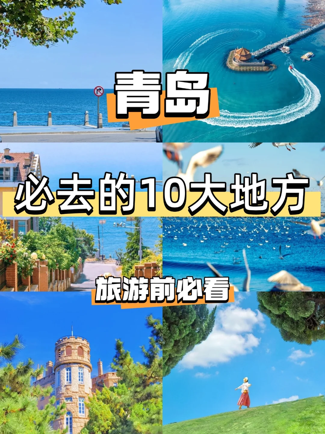 青岛本地人整理！必去的10大景点🥰