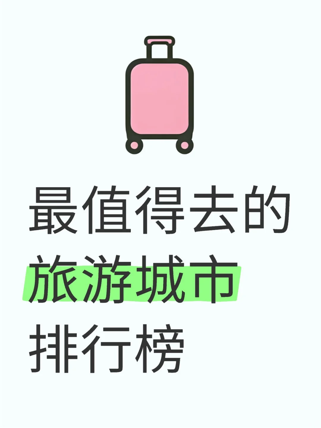 最值得去的旅游城市 TOP1竟然是！！