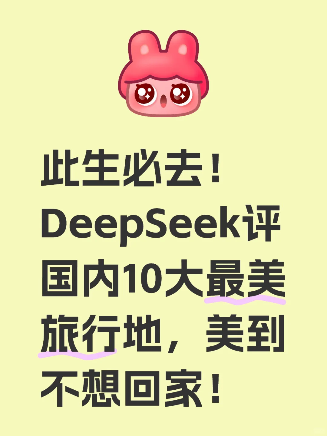 DeepSeek推荐的国内10大最难忘旅行目的地