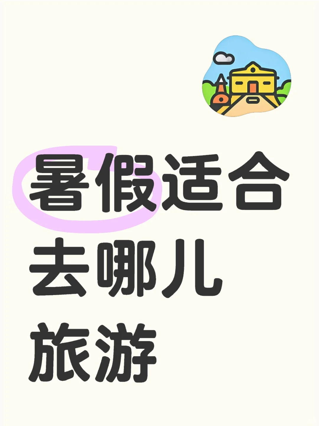 暑假适合去哪儿旅游玩