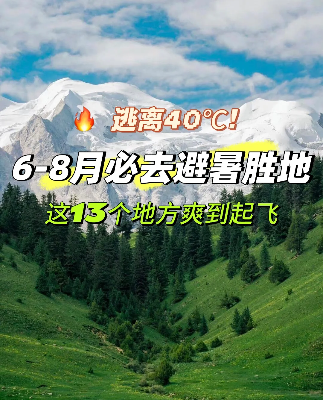🔥 逃离40℃！这13个神仙避暑地，6-8月爽到飞