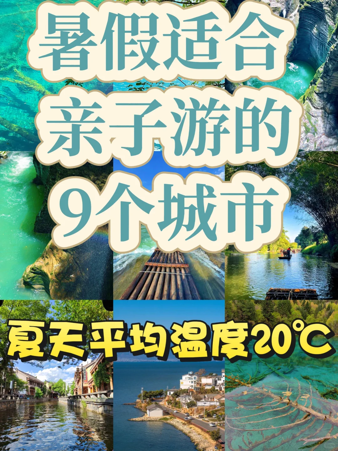强推‼️暑假亲子游必去的9个城市‼️💢