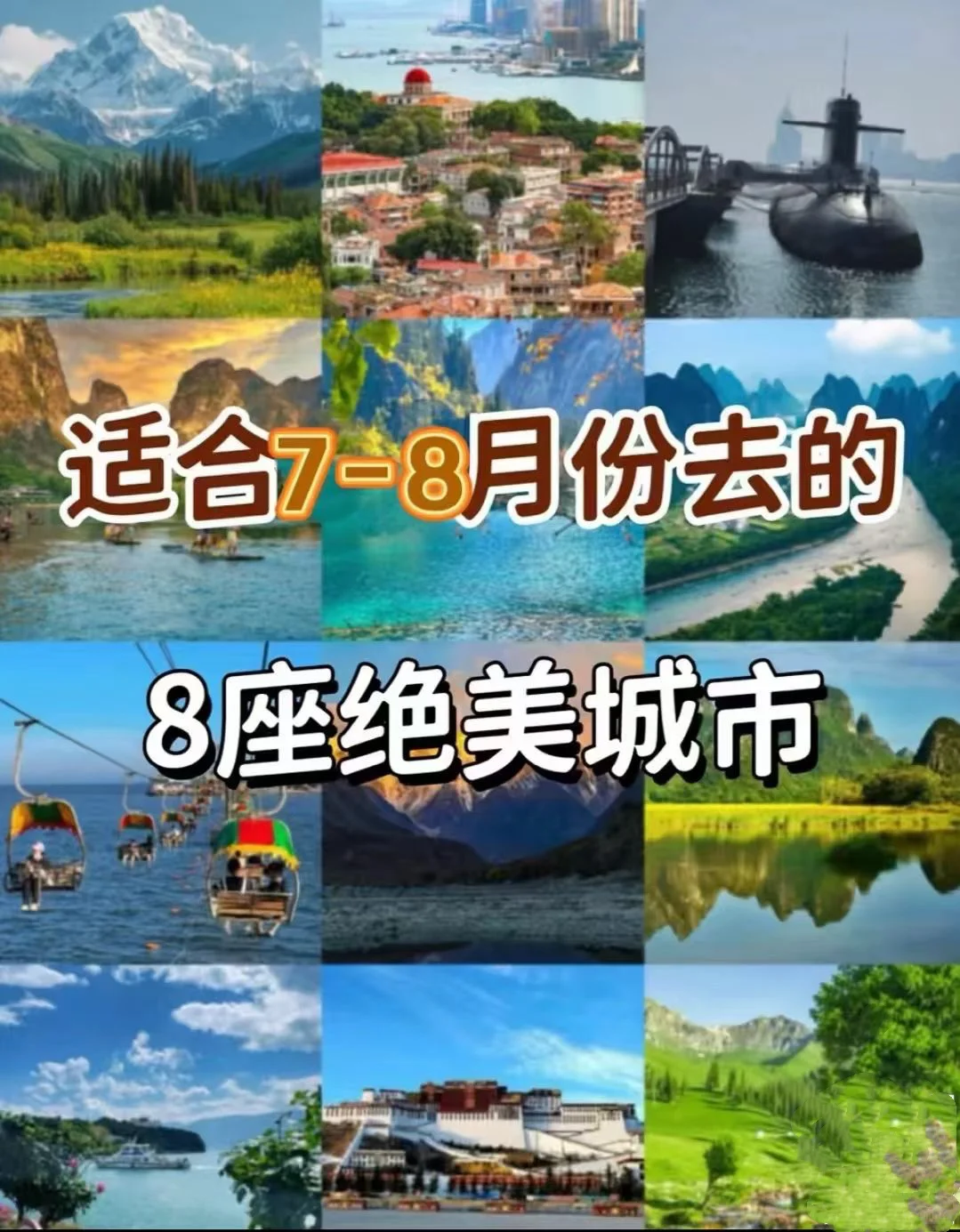 💦7-8月国内避暑胜地推荐💦