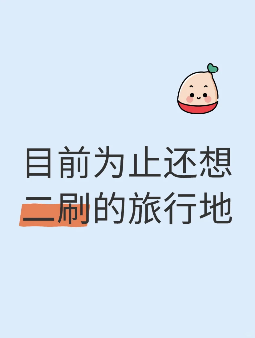 交出你们还想二刷的国内旅游目的地👀