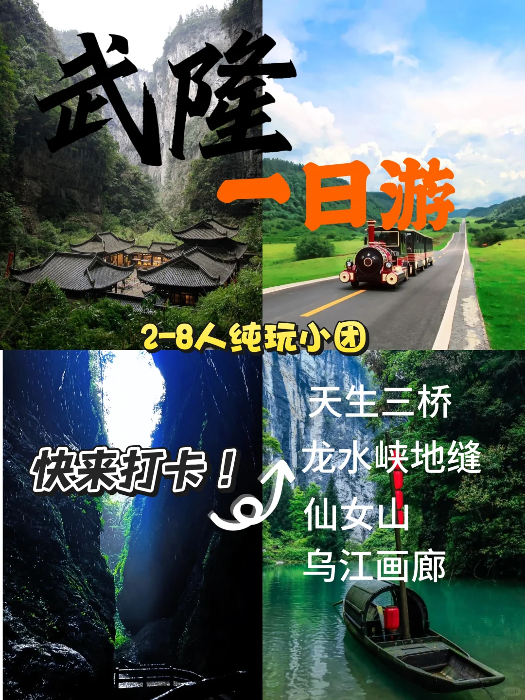 武隆天坑地缝！仙女山奔跑！一日游封神