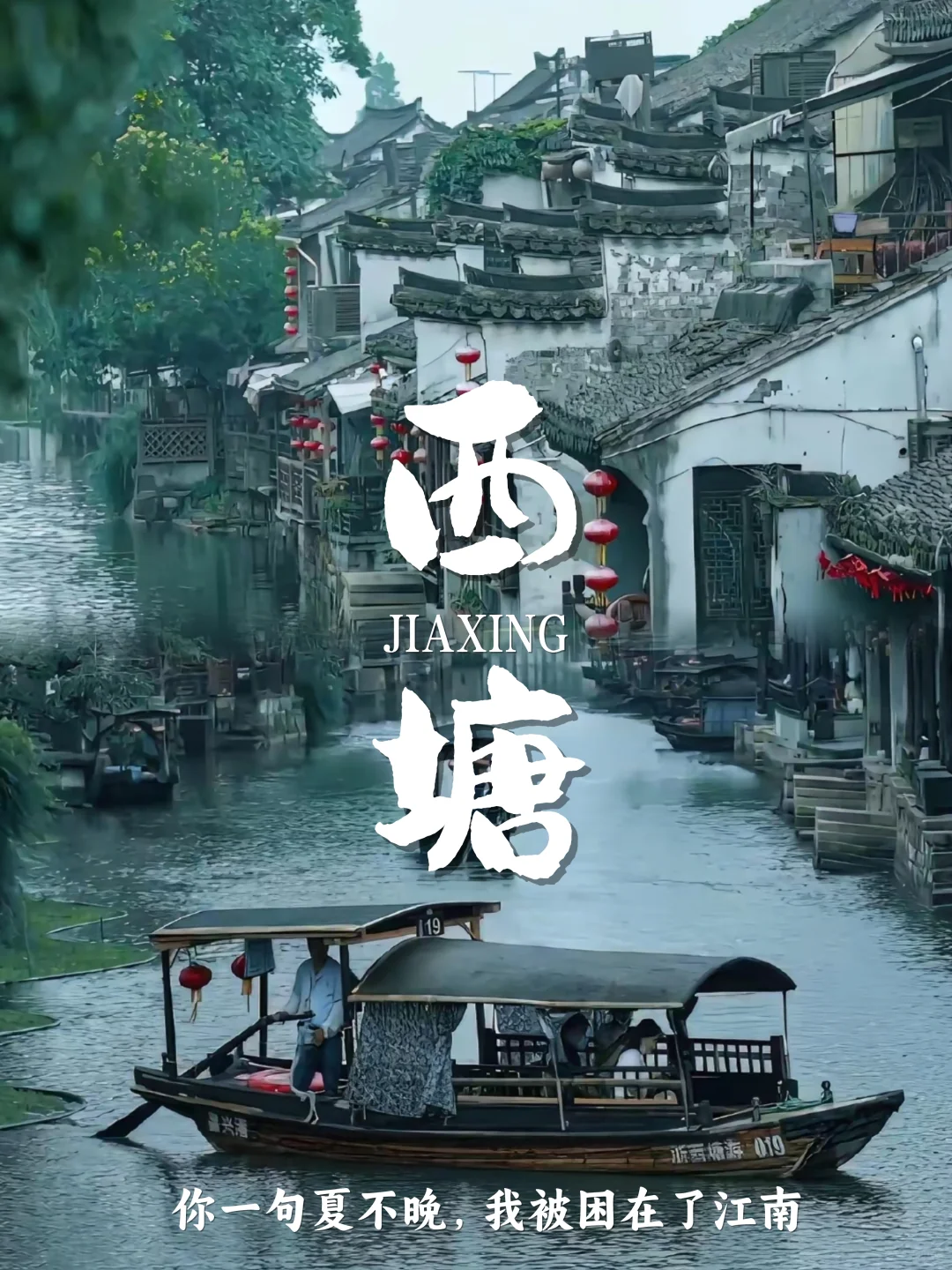 比起乌镇，我更爱这烟雨西塘