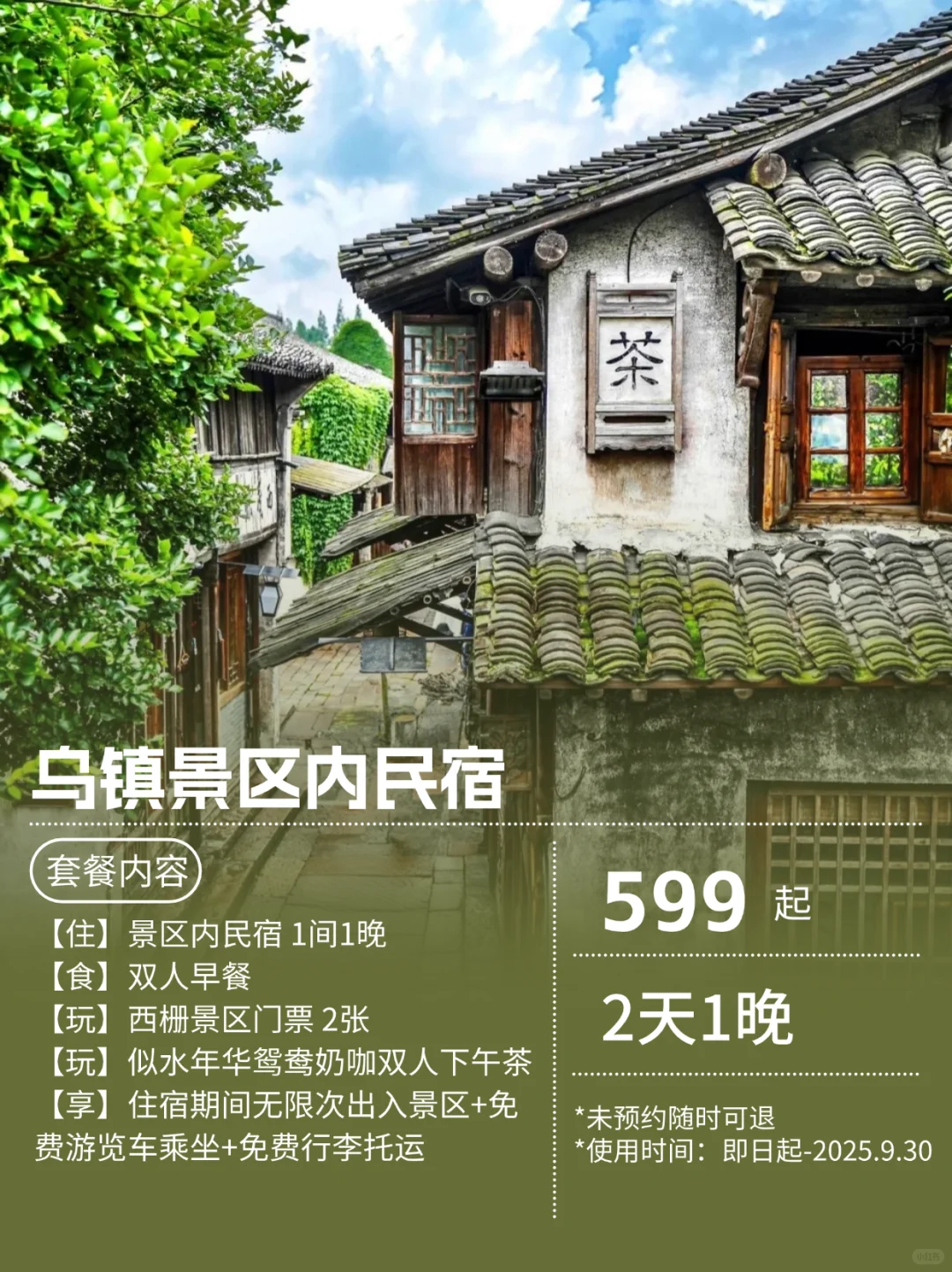 🎉乌镇周年大促！超值民宿套餐等你来体验