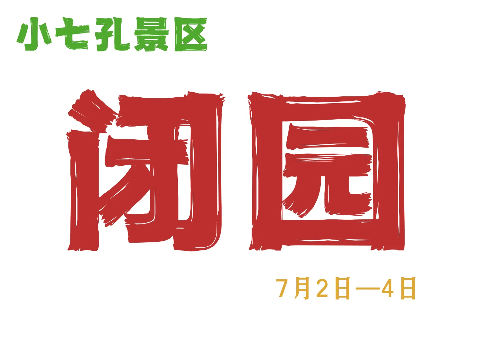 ⚠️7月2日至4日小七孔景区继续闭园⚠️