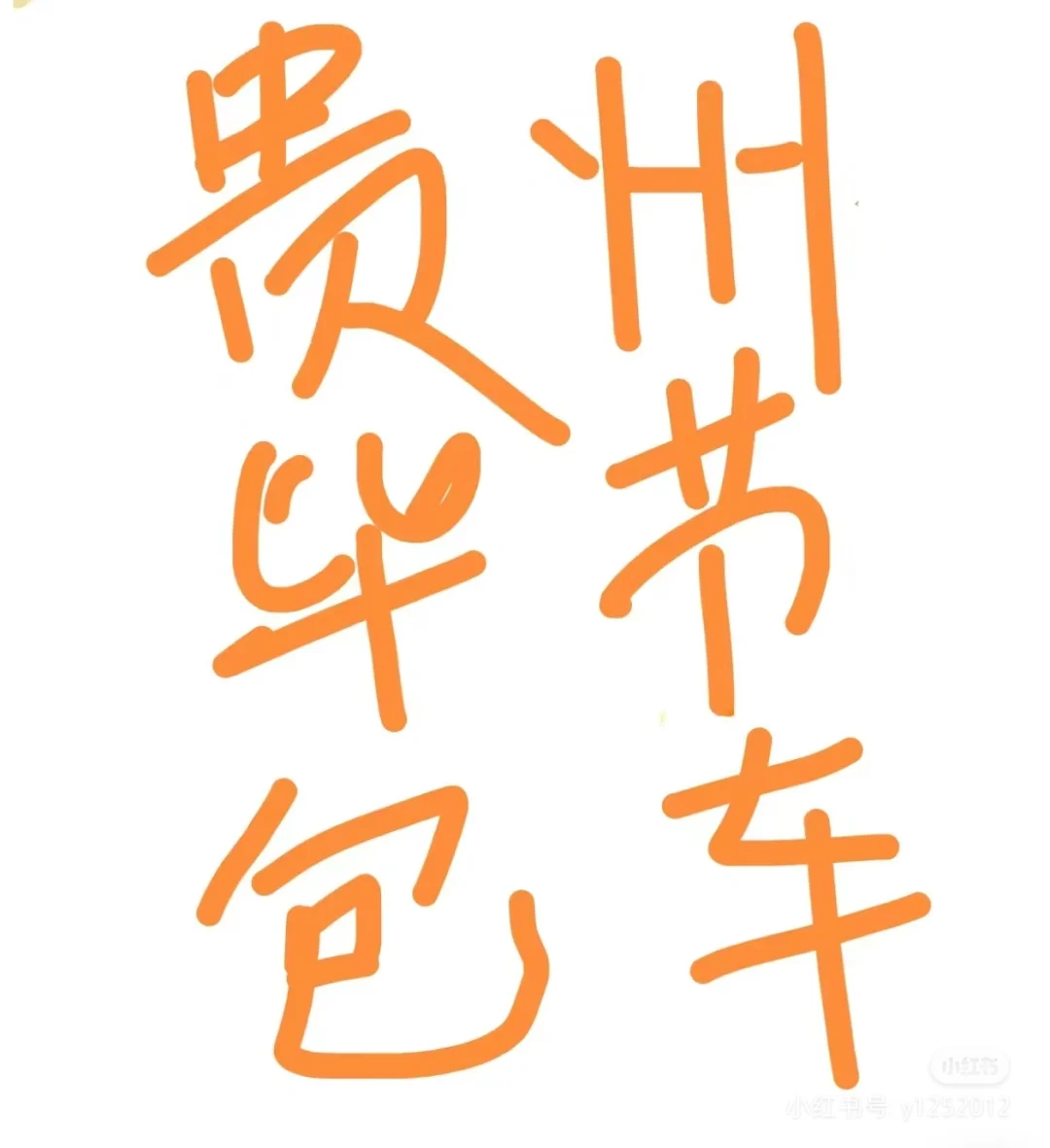 毕节暑假景区每天包pin车往返