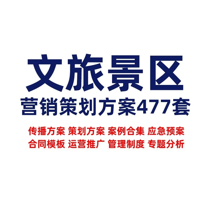 文旅策划宝库477套景区方案+合同+运营模板