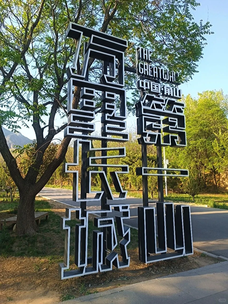 🌿五一拒绝人挤人!来爬长城第一山吸氧啦~