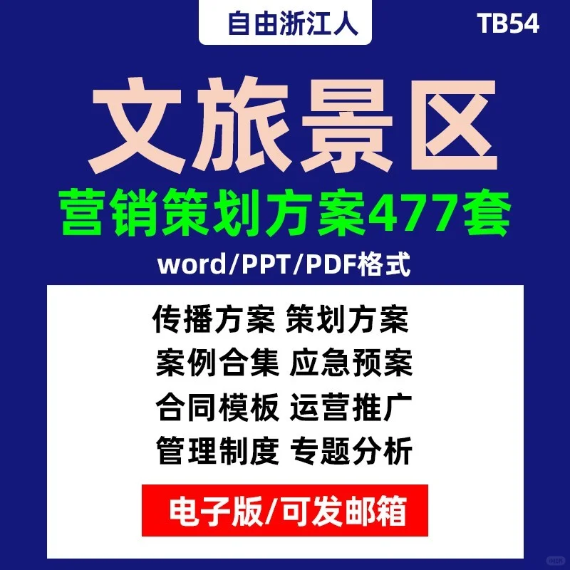 文旅策划宝库477套景区方案+合同+运营模板