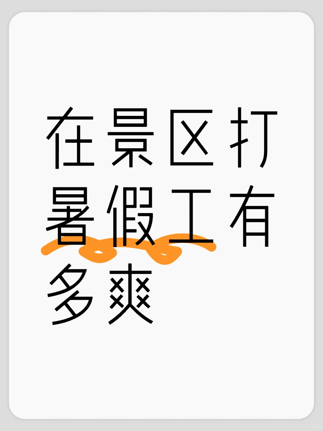 在景区打暑假工有多爽