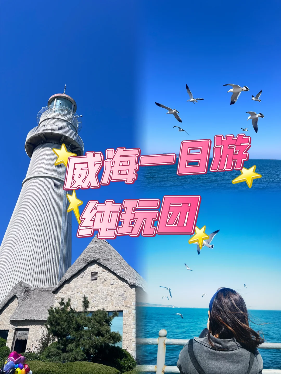 🎒威海旅行攻略🌊不走弯路