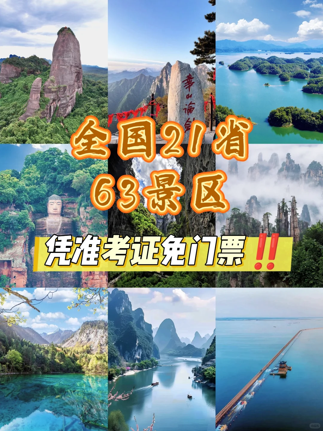 高考福利‼️🈶63景区凭准考证免费🆓